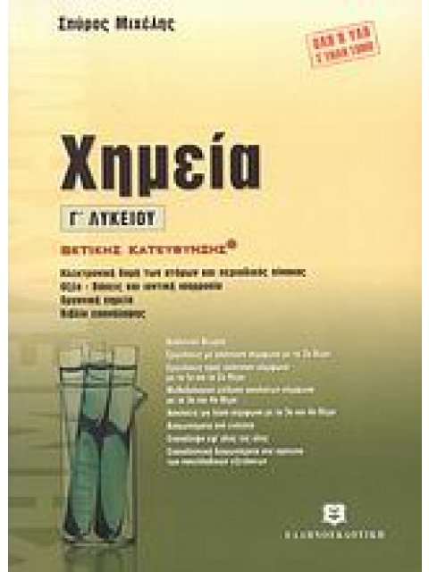 ΧΗΜΕΙΑ Γ΄ ΛΥΚΕΙΟΥ (+ ΒΙΒΛΙΟ ΑΠΑΝΤΗΣΕΩΝ) ΘΕΤΙΚΗΣ ΚΑΤΕΥΘΥΝΣΗΣ