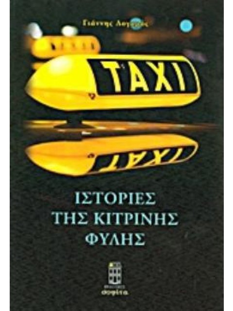 ΙΣΤΟΡΙΕΣ ΤΗΣ ΚΙΤΡΙΝΗΣ ΦΥΛΗΣ