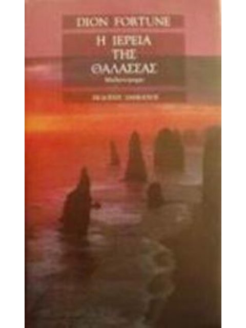 Η ΙΕΡΕΙΑ ΤΗΣ ΘΑΛΑΣΣΑΣ