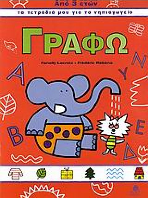 ΓΡΑΦΩ 1 ΤΑ ΤΕΤΡΑΔΙΑ ΜΟΥ ΓΙΑ ΤΟ ΝΗΠΙΑΓΩΓΕΙΟ