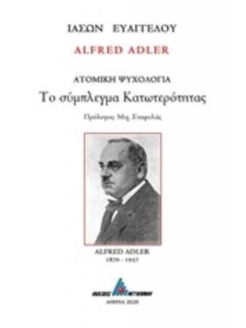 ALFRED ADLER: ΤΟ ΣΥΜΠΛΕΓΜΑ ΚΑΤΩΤΕΡΟΤΗΤΑΣ ΑΤΟΜΙΚΗ ΨΥΧΟΛΟΓΙΑ