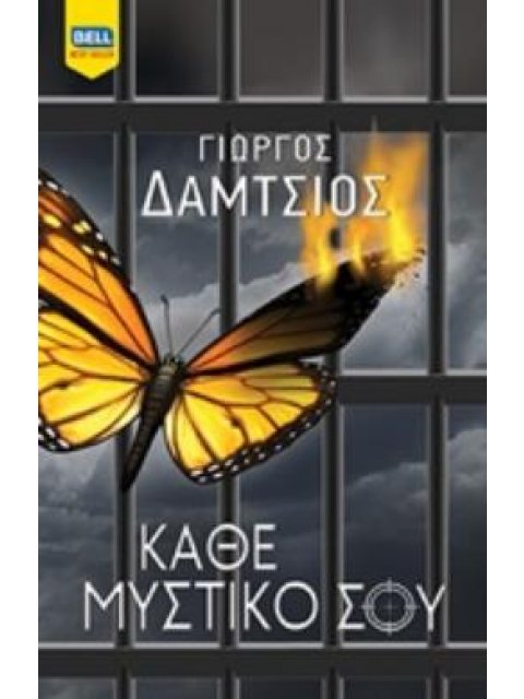 ΚΑΘΕ ΜΥΣΤΙΚΟ ΣΟΥ