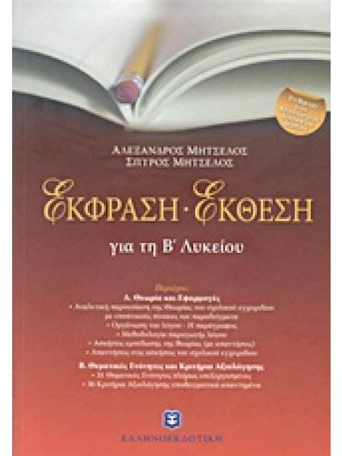 ΕΚΦΡΑΣΗ ΕΚΘΕΣΗ ΓΙΑ ΤΗ Β΄ ΛΥΚΕΙΟΥ