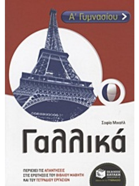 ΓΑΛΛΙΚΑ Α΄ & Β ΄ ΓΥΜΝΑΣΙΟΥ