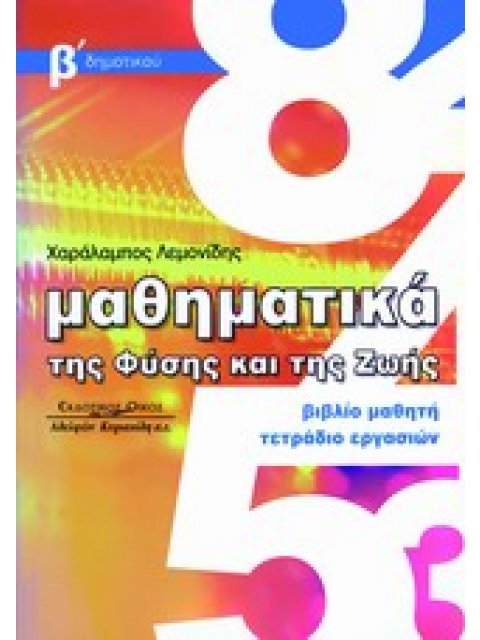 ΜΑΘΗΜΑΤΙΚΑ ΤΗΣ ΦΥΣΗΣ ΚΑΙ ΤΗΣ ΖΩΗΣ ΒΙΒΛΙΟ ΜΑΘΗΤΗ: ΤΕΤΡΑΔΙΟ ΕΡΓΑΣΙΩΝ, Β΄ ΔΗΜΟΤΙΚΟΥ