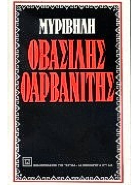 Ο ΒΑΣΙΛΗΣ Ο ΑΡΒΑΝΙΤΗΣ