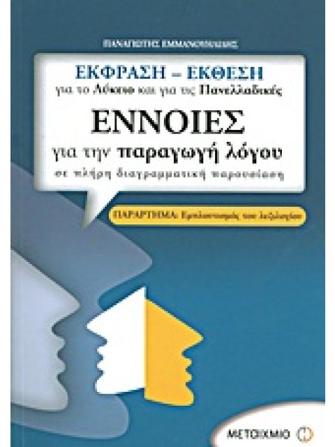 ΕΝΝΟΙΕΣ ΓΙΑ ΤΗΝ ΠΑΡΑΓΩΓΗ ΛΟΓΟΥ ΣΕ ΠΛΗΡΗ ΔΙΑΓΡΑΜΜΑΤΙΚΗ ΠΑΡΟΥΣΙΑΣΗ