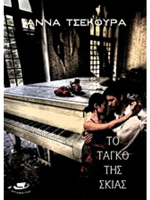 ΤΟ ΤΑΝΓΚΟ ΤΗΣ ΣΚΙΑΣ