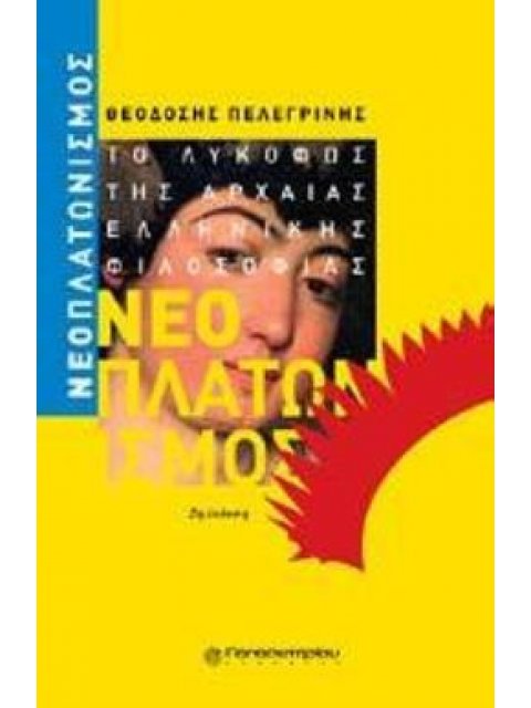 ΝΕΟΠΛΑΤΩΝΙΣΜΟΣ ΤΟ ΛΥΚΟΦΩΣ ΤΗΣ ΑΡΧΑΙΑΣ ΕΛΛΗΝΙΚΗΣ ΦΙΛΟΣΟΦΙΑΣ