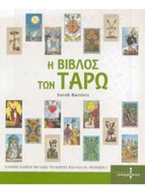 Η ΒΙΒΛΟΣ ΤΩΝ ΤΑΡΩ ΠΛΗΡΗΣ ΟΔΗΓΟΣ ΜΕ ΟΛΕΣ ΤΙΣ ΚΑΡΤΕΣ ΚΑΙ ΟΛΑ ΤΑ "ΡΙΞΙΜΑΤΑ"!