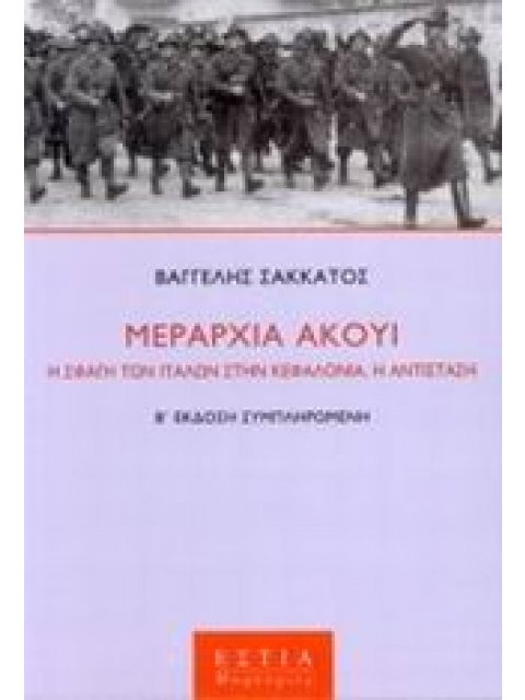 ΜΑΡΤΥΡΙΕΣ ΜΕΡΑΡΧΙΑ ΑΚΟΥΙ Η ΣΦΑΓΗ ΤΩΝ ΙΤΑΛΩΝ ΣΤΗΝ ΚΕΦΑΛΛΟΝΙΑ: Η ΑΝΤΙΣΤΑΣΗ: ΜΥΘΙΣΤΟΡΗΜΑΤΙΚΗ ΑΦΗΓΗΣΗ