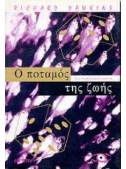 Ο ΠΟΤΑΜΟΣ ΤΗΣ ΖΩΗΣ ΜΙΑ ΔΑΡΒΙΝΙΚΗ ΘΕΩΡΗΣΗ