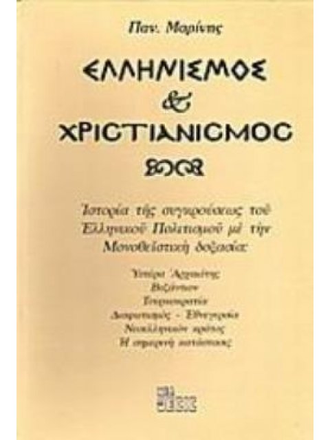ΕΛΛΗΝΙΣΜΟΣ ΚΑΙ ΧΡΙΣΤΙΑΝΙΣΜΟΣ ΙΣΤΟΡΙΑ ΤΗΣ ΣΥΓΚΡΟΥΣΕΩΣ ΤΟΥ ΕΛΛΗΝΙΚΟΥ ΠΟΛΙΤΙΣΜΟΥ ΜΕ ΤΗΝ ΜΟΝΟΘΕΪΣΤΙΚΗ ΔΟ