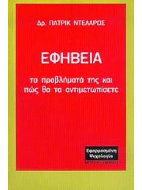 ΕΦΗΒΕΙΑ ΤΑ ΠΡΟΒΛΗΜΑΤΑ ΤΗΣ ΚΑΙ ΠΩΣ ΘΑ ΤΑ ΑΝΤΙΜΕΤΩΠΙΣΕΤΕ