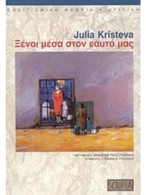 ΞΕΝΟΙ ΜΕΣΑ ΣΤΟΝ ΕΑΥΤΟ ΜΑΣ