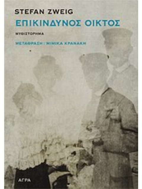 ΕΠΙΚΙΝΔΥΝΟΣ ΟΙΚΤΟΣ ΜΥΘΙΣΤΟΡΗΜΑ