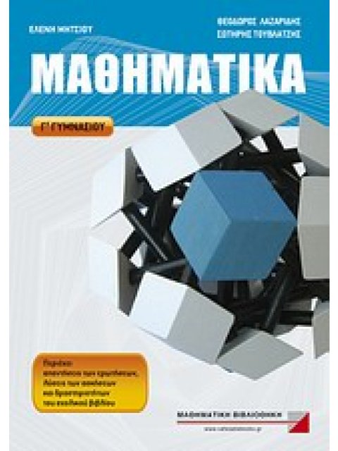 ΜΑΘΗΜΑΤΙΚΑ Γ' ΓΥΜΝΑΣΙΟΥ