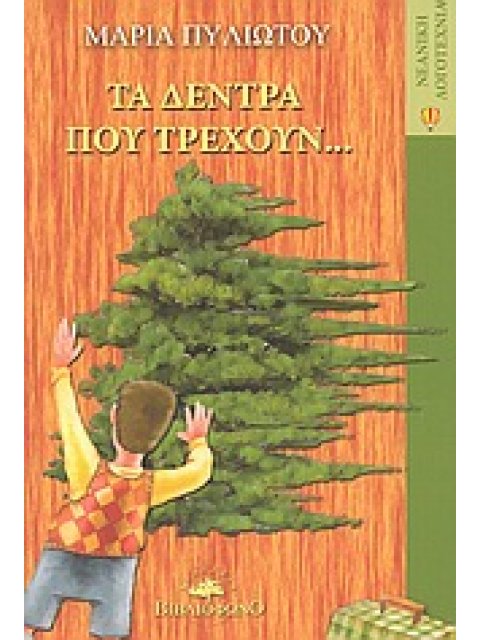 ΑΕΡΟΣΤΑΤΟ ΤΑ ΔΕΝΤΡΑ ΠΟΥ ΤΡΕΧΟΥΝ...