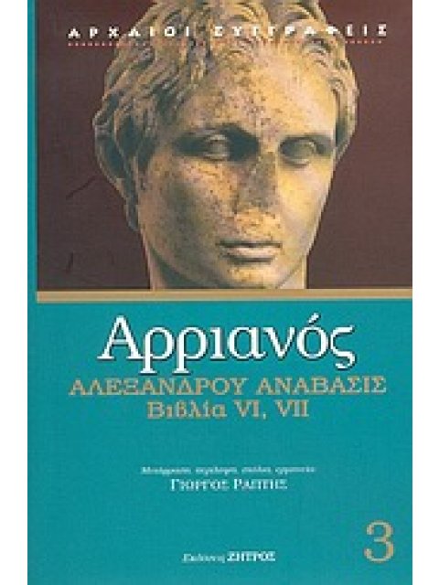 ΑΡΡΙΑΝΟΣ 3 - ΑΛΕΞΑΝΔΡΟΥ ΑΝΑΒΑΣΙΣ ΒΙΒΛΙΑ VI, VII