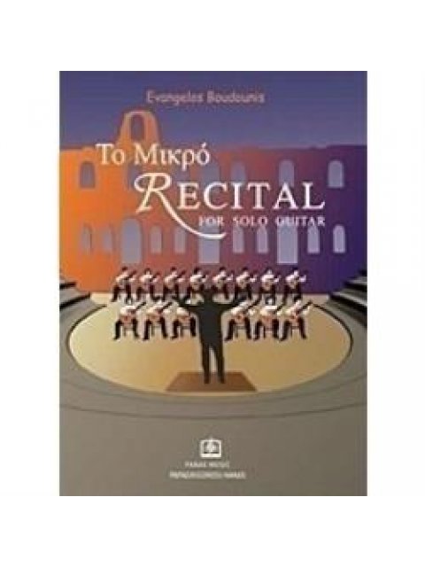 ΤΟ ΜΙΚΡΟ RECITAL FOR SOLO GUITAR ΤΕΥΧΟΣ 1ΟΝ