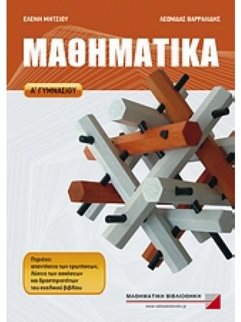 ΜΑΘΗΜΑΤΙΚΑ Α΄ ΓΥΜΝΑΣΙΟΥ