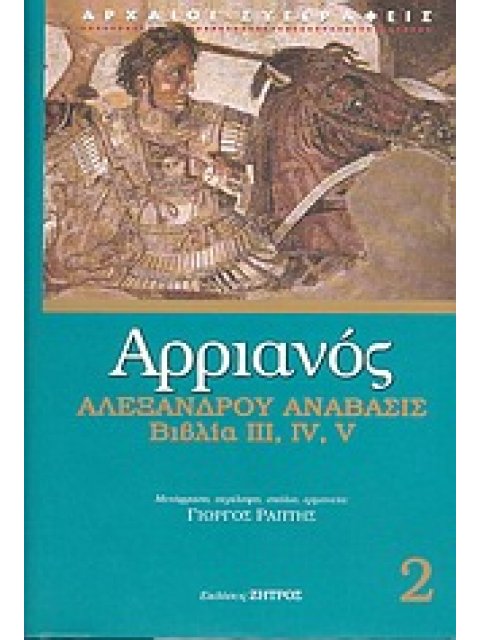 ΑΡΡΙΑΝΟΣ 2 - ΑΛΕΞΑΝΔΡΟΥ ΑΝΑΒΑΣΙΣ ΒΙΒΛΙΑ ΙΙΙ, IV, V