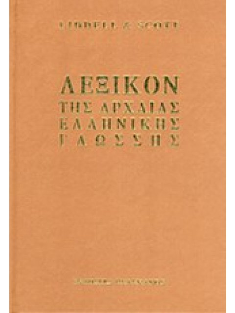 ΛΕΞΙΚΟΝ ΤΗΣ ΑΡΧΑΙΑΣ ΕΛΛΗΝΙΚΗΣ ΓΛΩΣΣΗΣ ΓΙΑ ΣΧΟΛΙΚΗ ΧΡΗΣΗ