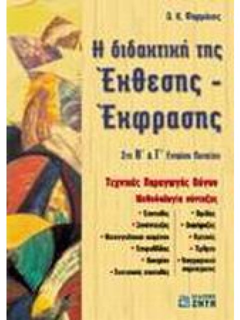 Η ΔΙΔΑΚΤΙΚΗ ΤΗΣ ΕΚΘΕΣΗΣ - ΕΚΦΡΑΣΗΣ ΣΤΗ Β΄ ΚΑΙ Γ΄ ΕΝΙΑΙΟΥ ΛΥΚΕΙΟΥ