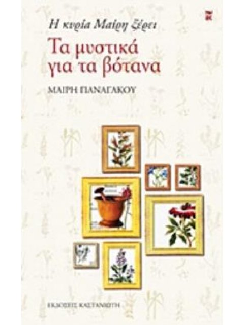 Η ΚΥΡΙΑ ΜΑΙΡΗ ΞΕΡΕΙ ΤΑ ΜΥΣΤΙΚΑ ΓΙΑ ΤΑ ΒΟΤΑΝΑ ( ΒΙΒΛΙΟΔΕΤΗΜΕΝΟ)