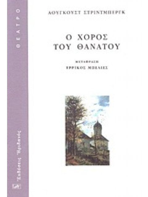 ΘΕΑΤΡΟ Ο ΧΟΡΟΣ ΤΟΥ ΘΑΝΑΤΟΥ