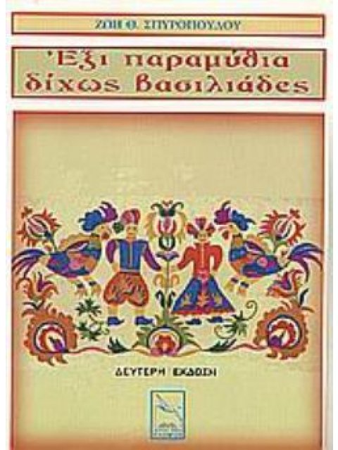 ΕΞΙ ΠΑΡΑΜΥΘΙΑ ΔΙΧΩΣ ΒΑΣΙΛΙΑΔΕΣ 2Η ΕΚΔΟΣΗ