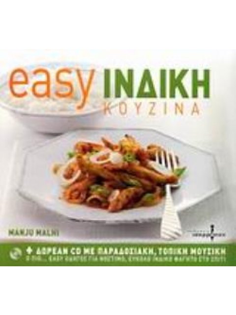 CD ΜΕ ΠΑΡΑΔΟΣΙΑΚΗ, ΤΟΠΙΚΗ ΜΟΥΣΙΚΗ EASY ΙΝΔΙΚΗ ΚΟΥΖΙΝΑ Ο ΠΙΟ... EASY ΟΔΗΓΟΣ ΓΙΑ ΝΟΣΤΙΜΟ, ΕΥΚΟΛΟ ΙΝΔΙΚ