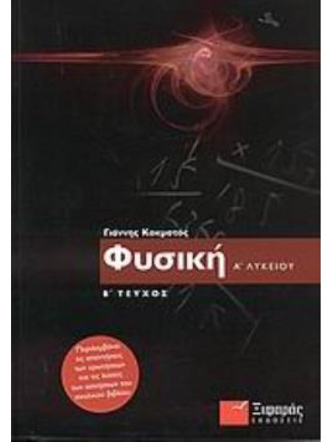 ΦΥΣΙΚΗ Α΄ ΕΝΙΑΙΟΥ ΛΥΚΕΙΟΥ