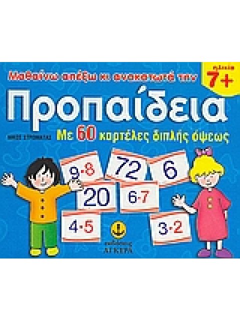 ΜΑΘΑΙΝΩ ΑΠ' ΕΞΩ ΚΑΙ ΑΝΑΚΑΤΩΤΑ ΤΗΝ ΠΡΟΠΑΙΔΕΙΑ ΜΕ 60 ΚΑΡΤΕΛΕΣ ΔΙΠΛΗΣ ΟΨΕΩΣ