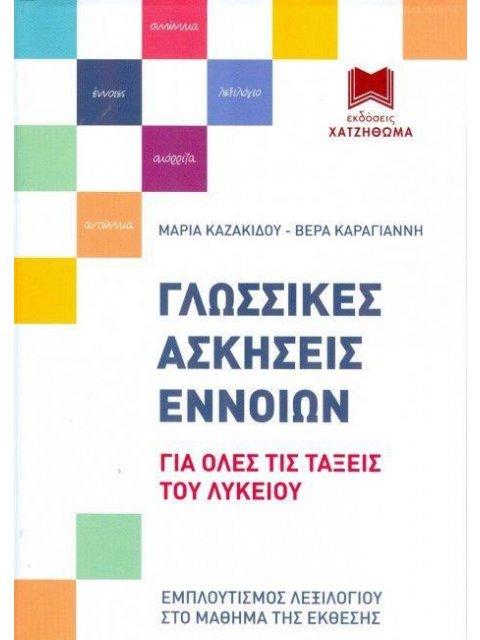 ΓΛΩΣΣΙΚΕΣ ΑΣΚΗΣΕΙΣ ΕΝΝΟΙΩΝ