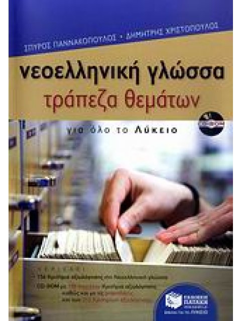 ΝΕΟΕΛΛΗΝΙΚΗ ΓΛΩΣΣΑ - ΤΡΑΠΕΖΑ ΘΕΜΑΤΩΝ ΓΙΑ ΟΛΟ ΤΟ ΛΥΚΕΙΟ (+ CD-ROM)