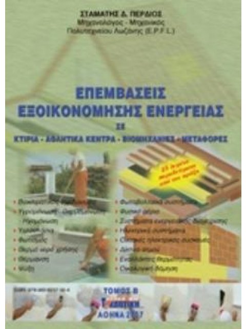 ΕΠΕΜΒΑΣΕΙΣ ΕΞΟΙΚΟΝΟΜΗΣΗΣ ΕΝΕΡΓΕΙΑΣ ΣΕ ΚΤΙΡΙΑ, ΑΘΛΗΤΙΚΑ ΚΕΝΤΡΑ, ΒΙΟΜΗΧΑΝΙΕΣ, ΜΕΤΑΦΟΡΕΣ