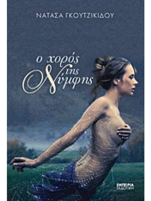 Ο ΧΟΡΟΣ ΤΗΣ ΝΥΜΦΗΣ