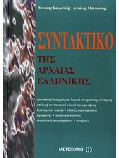 ΣΥΝΤΑΚΤΙΚΟ ΤΗΣ ΑΡΧΑΙΑΣ ΕΛΛΗΝΙΚΗΣ