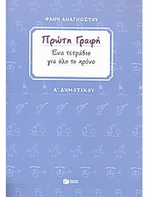 ΠΡΩΤΗ ΓΡΑΦΗ Α΄ ΔΗΜΟΤΙΚΟΥ ΕΝΑ ΤΕΤΡΑΔΙΟ ΓΙΑ ΟΛΟ ΤΟ ΧΡΟΝΟ (ΑΝΑΓΝΩΣΤΟΥ)