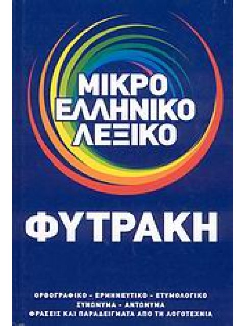 ΜΙΚΡΟ ΕΛΛΗΝΙΚΟ ΛΕΞΙΚΟ ΟΡΘΟΓΡΑΦΙΚΟ, ΕΡΜΗΝΕΥΤΙΚΟ, ΕΤΥΜΟΛΟΓΙΚΟ, ΣΥΝΩΝΥΜΑ, ΑΝΤΩΝΥΜΑ, ΦΡΑΣΕΙΣ ΚΑΙ ΠΑΡΑΔΕΙ