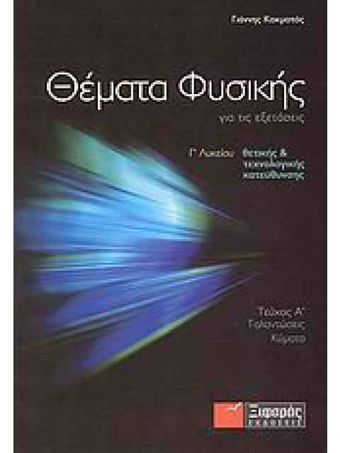 ΘΕΜΑΤΑ ΦΥΣΙΚΗΣ ΓΙΑ ΤΙΣ ΕΞΕΤΑΣΕΙΣ Γ΄ ΛΥΚΕΙΟΥ ΘΕΤΙΚΗΣ ΚΑΙ ΤΕΧΝΟΛΟΓΙΚΗΣ ΚΑΤΕΥΘΥΝΣΗΣ: ΤΑΛΑΝΤΩΣΕΙΣ, ΚΥΜΑΤ