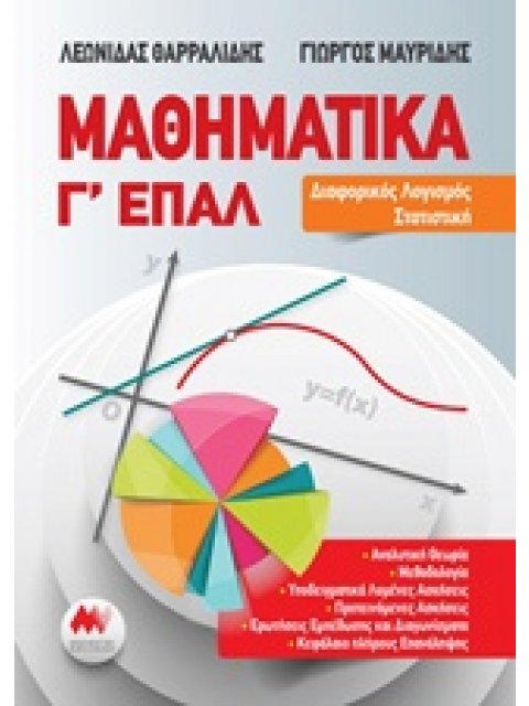 ΜΑΘΗΜΑΤΙΚΑ Γ ΕΠΑΛ ΔΙΑΦΟΡΙΚΟΣ ΛΟΓΙΣΜΟΣ ΣΤΑΤΙΣΤΙΚΗ
