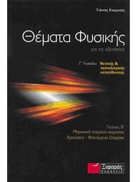ΘΕΜΑΤΑ ΦΥΣΙΚΗΣ ΓΙΑ ΤΙΣ ΕΞΕΤΑΣΕΙΣ Γ΄ ΛΥΚΕΙΟΥ ΘΕΤΙΚΗΣ ΚΑΙ ΤΕΧΝΟΛΟΓΙΚΗΣ ΚΑΤΕΥΘΥΝΣΗΣ: ΜΗΧΑΝΙΚΗ ΣΤΕΡΕΟΥ Σ