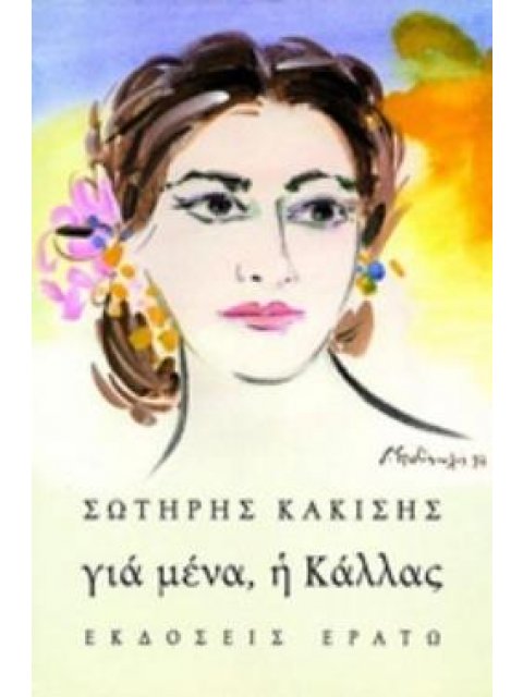 ΓΙΑ ΜΕΝΑ, Η ΚΑΛΛΑΣ 2Η ΕΚΔΟΣΗ