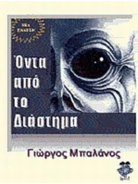 ΟΝΤΑ ΑΠΟ ΤΟ ΔΙΑΣΤΗΜΑ
