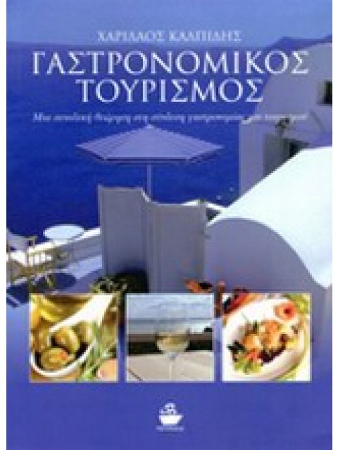 ΓΑΣΤΡΟΝΟΜΙΚΟΣ ΤΟΥΡΙΣΜΟΣ ΜΙΑ ΣΥΝΟΛΙΚΗ ΘΕΩΡΗΣΗ ΣΤΗ ΣΥΝΔΕΣΗ ΓΑΣΤΡΟΝΟΜΙΑΣ ΚΑΙ ΤΟΥΡΙΣΜΟΥ