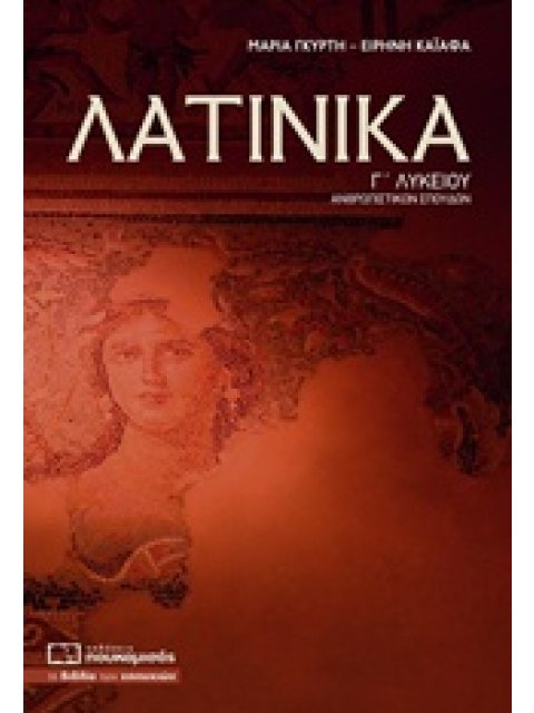 ΛΑΤΙΝΙΚΑ Γ΄ ΛΥΚΕΙΟΥ