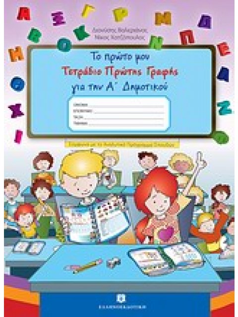 ΤΟ ΠΡΩΤΟ ΜΟΥ ΤΕΤΡΑΔΙΟ ΠΡΩΤΗΣ ΓΡΑΦΗΣ ΓΙΑ ΤΗΝ Α΄ ΔΗΜΟΤΙΚΟΥ