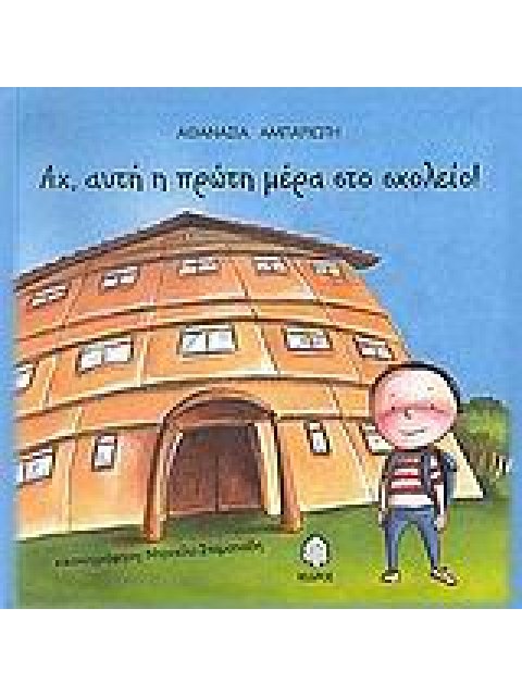 ΑΧ, ΑΥΤΗ Η ΠΡΩΤΗ ΜΕΡΑ ΣΤΟ ΣΧΟΛΕΙΟ